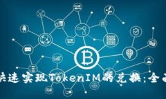 如何快速实现TokenIM的兑换：全面指南