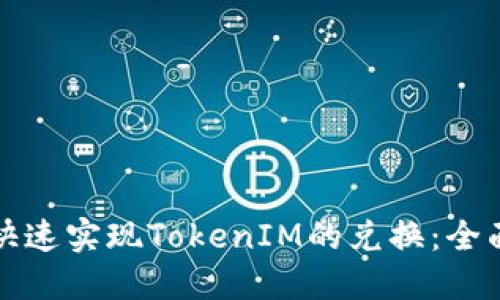 如何快速实现TokenIM的兑换：全面指南
