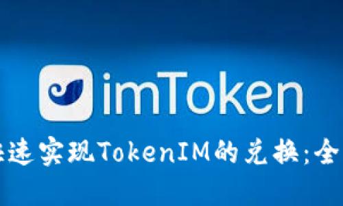 如何快速实现TokenIM的兑换：全面指南