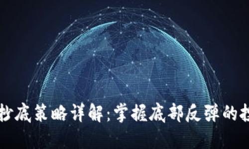 虚拟币抄底策略详解：掌握底部反弹的投资技巧