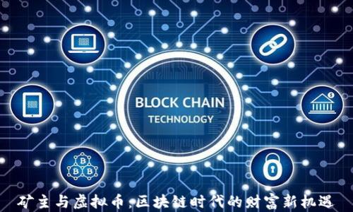 
矿主与虚拟币：区块链时代的财富新机遇