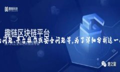 在TokenIm中，ETH余额变为零的原因可能涉及多个方
