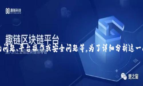 在TokenIm中，ETH余额变为零的原因可能涉及多个方面，包括交易错误、合约问题、平台操作或安全问题等。为了详细分析这一问题，接下来我将为您提供一篇详细的内容，并回答可能与之相关的5个问题。

TokenIm中ETH余额为零的原因及解决方案