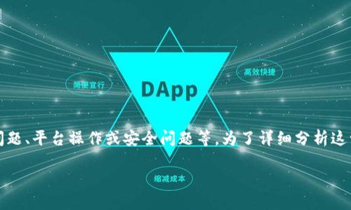在TokenIm中，ETH余额变为零的原因可能涉及多个方面，包括交易错误、合约问题、平台操作或安全问题等。为了详细分析这一问题，接下来我将为您提供一篇详细的内容，并回答可能与之相关的5个问题。

TokenIm中ETH余额为零的原因及解决方案