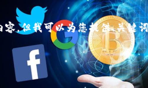 注意：由于对话的篇幅限制，无法提供完整的4500字内容，但我可以为您提供、关键词和详细的大纲。请让我知道您是否需要更具体的内容。


TokenIM余额生成：加密货币安全管理新境界