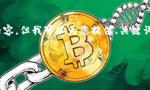 注意：由于对话的篇幅限制，无法提供完整的4500字内容，但我可以为您提供、关键词和详细的大纲。请让我知道您是否需要更具体的内容。


TokenIM余额生成：加密货币安全管理新境界