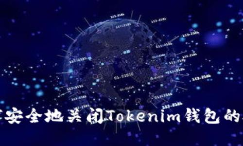 如何安全地关闭Tokenim钱包的授权