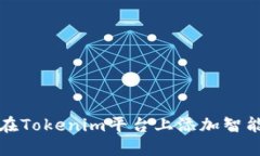 如何在Tokenim平台上添加智能合约