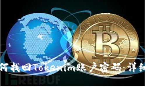 : 如何找回Tokenim账户密码：详细指南