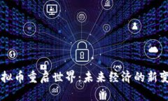 虚拟币重启世界：未来经济的新变革