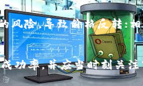 如何进行虚拟币空头交易：策略与风险分析

虚拟币, 空头交易, 投资策略/guanjianci

引言
在虚拟货币市场中，交易者常常使用各种策略来获取利润，其中之一便是空头交易。空头交易是一种为了从市场下跌中获利而进行的交易策略，投资者通过借入虚拟货币并在市场上出售，期望在未来以较低的价格重新购买以偿还借入的币种。本文将为您详细介绍如何进行虚拟币的空头交易，相关的策略以及潜在的风险。

空头交易的基本概念
空头交易是指投资者预期某一种资产的价格将在未来下跌，因此采取的卖出操作。在虚拟币市场中，投资者可以通过一些平台借入币种，然后以当前价格出售这些币种，待价格下跌后再以较低价格购回，从而实现获利。
例如，假设某种虚拟币当前价格为100美元，投资者预测该币种在未来将下跌到70美元。投资者通过借入该币种并在市场上出售，获得100美元的收入。若预测成功，之后再以70美元的价格购回该币种，偿还借入金额，从中获得30美元的利润。

空头交易的操作步骤
进行虚拟币空头交易的操作主要可以分为以下几个步骤：
ol
    listrong选择交易平台：/strong投资者需要选择一个支持虚拟币空头交易的平台，例如币安、火币或其他集中交易所。/li
    listrong开设保证金账户：/strong在选择的平台上开设保证金账户，以便能够进行借币的操作。通常需要资金作为保证金，以降低平台的风险。/li
    listrong选择目标虚拟币：/strong根据技术分析、市场趋势或新闻事件选择适合空头的虚拟币。/li
    listrong借入虚拟币：/strong在平台上借入目标虚拟币，资金会以市场价出售。/li
    listrong设置止损和目标价位：/strong为了降低交易风险，投资者应提前设定止损价格与目标价格。/li
    listrong监控市场：/strong持续关注市场动态，及时调整策略。/li
    listrong平仓交易：/strong在价格达到预期或触及止损点时，进行平仓操作。/li
/ol

空头交易的策略与技巧
在进行虚拟币的空头交易时，掌握一些有效的策略与技巧是至关重要的。
ul
    listrong技术分析：/strong通过图表分析、K线图、市场趋势、相对强弱指标（RSI）等工具进行价格走势分析，从而确定最佳的空头时机。/li
    listrong基本面分析：/strong了解市场的基本面情况，如项目进展、法规变动、经济环境等，灵活调整交易策略。/li
    listrong分散投资：/strong虽然是空头交易，但可以选择对多个虚拟币同时进行空头，降低因单一币种上涨而导致的风险。/li
    listrong使用止损单：/strong为了避免损失过大，建议设置止损单，在市场价格达不到预期时及时平仓。/li
/ul

风险分析
如同所有投资策略一样，空头交易也伴随着一定的风险，投资者需要充分考虑以下几点：
ul
    listrong市场反转风险：/strong虚拟货币市场波动性极大，有时价格会出现反转，导致投资者面临巨额亏损。/li
    listrong强制平仓风险：/strong如果保证金账户的余额低于某一要求，平台可能强制平仓，导致亏损放大。/li
    listrong流动性风险：/strong在市场极端波动时，可能无法以预期价格平仓，造成损失。/li
    listrong借币利息：/strong借入虚拟货币期间需支付利息，可能影响整体盈利。/li
/ul

可能相关的问题

1. 什么是虚拟币的空头交易？
虚拟币的空头交易是一种交易策略，通过借入虚拟货币并在市场上出售，待未来价格下跌时再买回，从中获利。投资者利用市场趋势的预测进行操作。需要注意的是，空头交易并不适合所有投资者，需要对市场有准确的判断与分析能力。

2. 如何选择合适的虚拟币进行空头交易？
选择合适的虚拟币进行空头交易通常需要考虑多个因素。首先应分析某一币种的市场趋势，识别出潜在的下跌时机。数据分析可以通过技术图表、历史交易量和价格变化进行评估。此外，要关注该币种的基本面因素，如项目的最新动态、合作伙伴、技术进展、市场情绪等。综合这些因素，挑选出最具空头潜力的虚拟币更有可能带来收益。

3. 空头交易有哪些常见的误区？
空头交易的常见误区包括对市场趋势的误判和风险的低估。许多初学者可能因为技术分析或市场情绪而做出错误的交易决策。此外，忽视资金管理、缺乏止损策略也会导致大幅度亏损，很多投资者会因为希望在下跌中寻找投资机会，而频繁入场，最终适得其反。空头交易需要严谨的策略和纪律性，这些误区应当引起足够重视。

4. 如何管理空头交易的风险？
风险管理在空头交易中至关重要。首先，通过设置止损单来限制潜在的亏损，确保在市场反转时能及时平仓。其次，建议控制每笔交易的规模，不要将全部资金集中在单个交易上，而是进行分散投资，从而降低整体风险。此外，保持对市场变化的敏感度，如果市场消息不利于空头交易，及时调整策略是必要的；此外，还应考虑利率变动的影响，确保借币成本不会过高。

5. 市场情绪如何影响空头交易？
市场情绪是影响虚拟币价格的重要因素，尤其是在投机性强的市场环境中。随着一个资产的价格变化，市场的情绪也会随之波动。情绪亢奋时，投资者可能过于乐观，容易忽视市场的风险，导致价格反转；相反，当市场情绪悲观时，就可能会产生恐慌性抛售。在进行空头交易时，投资者需要关注市场新闻、社交媒体动态及交易量变化等，及时调整策略以应对情绪变化所带来的市场波动。

结论
虚拟币的空头交易是一项复杂而又充满挑战的投资策略，虽然能够在市场下跌时获取利润，但同时也伴随着较高的风险。投资者需要通过技术分析、基本面分析和心理素质来提升成功率，并应当时刻关注市场动态，灵活调整策略。只有在充分了解空头交易的原理、风险和操作步骤后，才能在虚拟币市场中获得长足的发展。