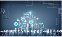 Tokenim风险评测：深入分析加密资产的安全性与投