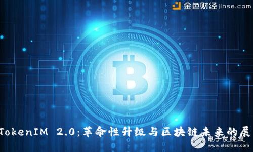  TokenIM 2.0：革命性升级与区块链未来的展望