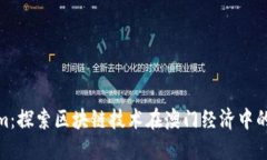 澳门Tokenim：探索区块链技术在澳门经济中的应用