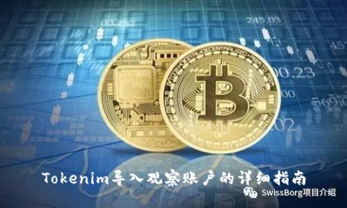 Tokenim导入观察账户的详细指南