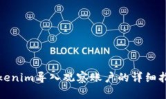 Tokenim导入观察账户的详细指南