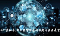 GCT虚拟币：新兴数字货币的崛起与未来展望