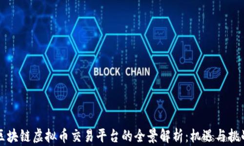 
区块链虚拟币交易平台的全景解析：机遇与挑战