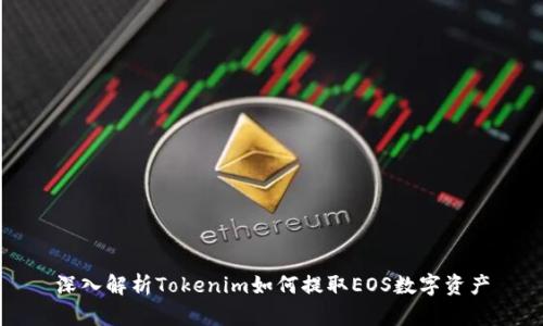深入解析Tokenim如何提取EOS数字资产