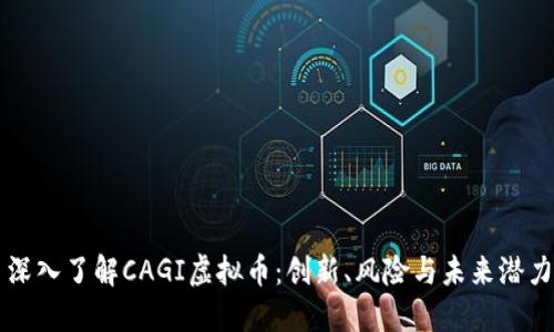 深入了解CAGI虚拟币：创新、风险与未来潜力