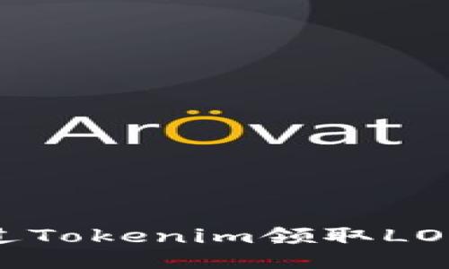 如何通过Tokenim领取LON的空投