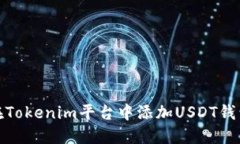 如何在Tokenim平台中添加USDT钱包地址