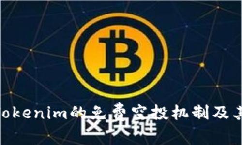 探究Tokenim的免费空投机制及其影响