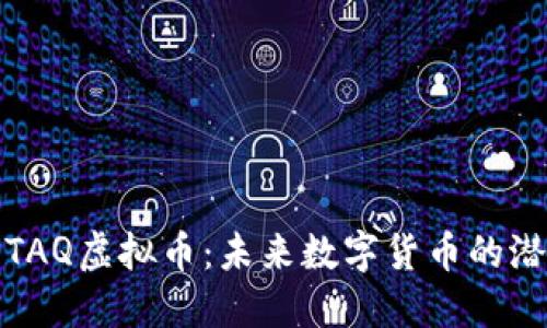 深入探讨TAQ虚拟币：未来数字货币的潜力与机遇