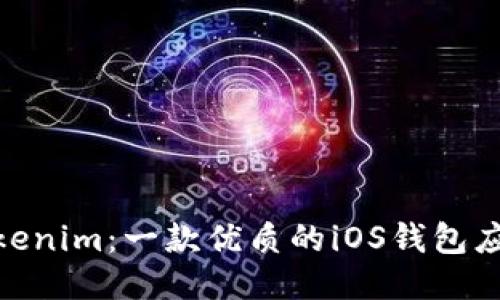 探索Tokenim：一款优质的iOS钱包应用体验