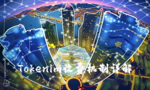 Tokenim收费机制详解