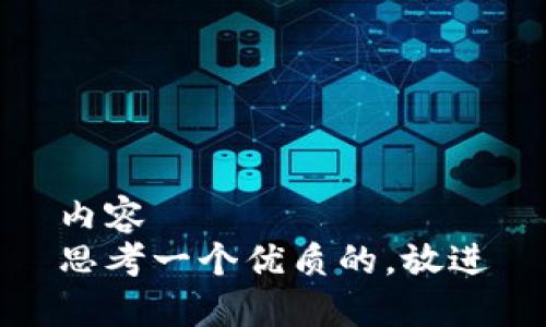 内容
思考一个优质的，放进