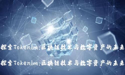 探索Tokenim：区块链技术与数字资产的未来

探索Tokenim：区块链技术与数字资产的未来