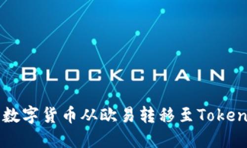 如何将数字货币从欧易转移至Tokenim平台