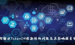 如何解决TokenIM收款慢的问题及其影响因素分析