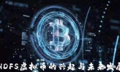 HDFS虚拟币的兴起与未来发展