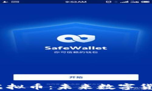 
探索Coinpos虚拟币：未来数字货币的创新之道