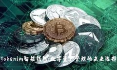Tokenim智能钱包：数字资产管理的未来选择