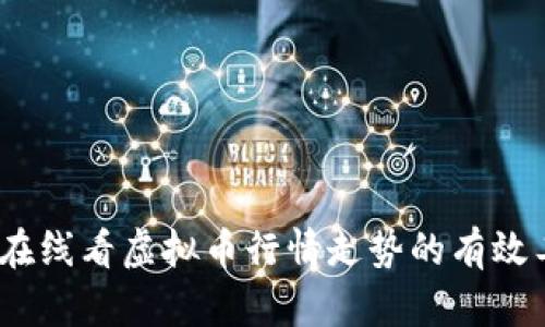 全面解析：在线看虚拟币行情走势的有效工具与方法