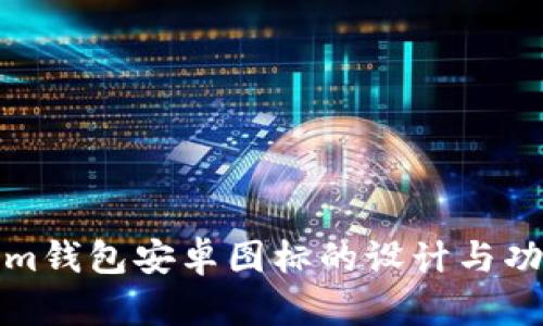 Tokenim钱包安卓图标的设计与功能解析