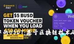 Tokenim钱包中的USDT：基于区块链技术的数字资产管