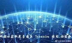 Tokenim 的官网是 [tokenim.io](https://tokenim.io)。请访问
