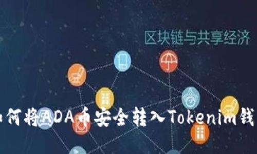 如何将ADA币安全转入Tokenim钱包