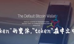 ＂tokenim＂ 并不是一个常见的词汇或术语，可能是