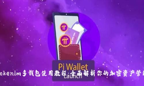 Tokenim多钱包使用教程：全面解析你的加密资产管理
