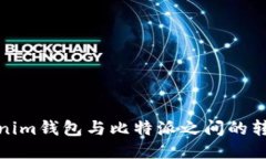 : Tokenim钱包与比特派之间的转账指南