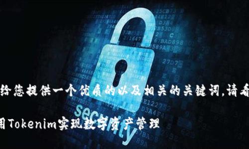 当然可以，先给您提供一个优质的以及相关的关键词。请看下面的格式：

如何有效利用Tokenim实现数字资产管理