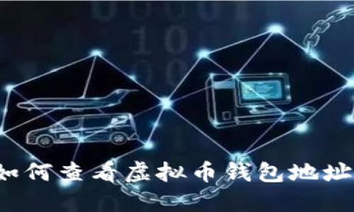 如何查看虚拟币钱包地址？