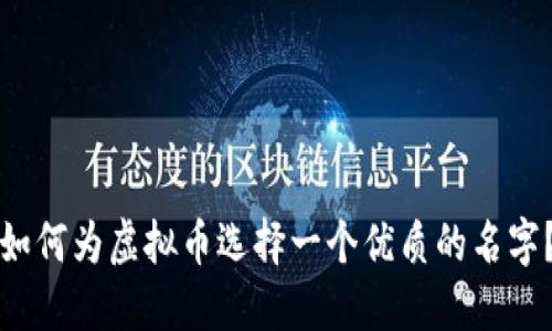 如何为虚拟币选择一个优质的名字？