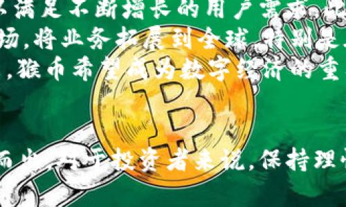 请注意，以下内容为虚构示例，任何与现实无关的货币信息均为创作使用。

  猴币：数字货币的新星/  
 guanjianci 虚拟币, 猴币, 加密货币/ guanjianci 

一、猴币的基本概念
猴币是一种新兴的加密货币，基于区块链技术，旨在通过去中心化方式为用户提供安全、快速的交易体验。它的设计灵感来源于猿类动物，寓意着灵活、快速和智能的现代数字金融。猴币的发行和交易均在全球范围内进行，致力于打破传统金融体系的限制，提升资金流动性。

二、猴币的发行与流通
猴币最初于2023年初进入市场，发行总量为2100万枚，采用PoW（工作量证明）与PoS（权益证明）结合的共识机制，以增强网络安全和稳定性。在猴币的流通过程中，用户可以通过挖矿、交易所购买和持有猴币，参与到其生态系统中。为了防止通货膨胀，猴币每年减少一定比例的可流通量，以保持其价值的稳定增长。

三、猴币的技术优势
猴币采用了最新的区块链技术，具有高效的交易速度和低廉的手续费。它的网络能每秒处理上千笔交易，相较于其他主流加密货币大大提升了交易效率。此外，猴币还特别注重安全性，采用了多层加密算法和智能合约技术，确保用户的资产安全。

四、猴币的市场表现
自上线以来，猴币受到了市场的广泛关注，短时间内市值迅速攀升。MonkeyCoin Exchange是猴币专属的交易平台，用户可以通过该平台方便地进行猴币的交易。同时，随着越来越多的商家接受猴币作为支付方式，其使用场景也日益丰富。这一系列因素都促成了猴币在市场上的良好表现。

五、猴币的应用场景
猴币的应用场景广泛，涵盖了在线支付、电子商务、游戏虚拟货币等多个领域。在电子商务中，越来越多的商家选择接入猴币作为支付手段，以便于用户快速、安全地完成交易。此外，猴币在游戏中的应用逐渐增多，用户可以用猴币购买游戏内道具，进行虚拟资产交易，提高了游戏的互动性与趣味性。

可能相关问题

1. 猴币的投资风险有哪些？
投资猴币，自然带有一定的风险。首先，市场波动性大，加密货币的价格受多种因素影响，包括市场情绪、政策变化及技术问题等。此外，猴币作为新兴的虚拟货币，其知名度和接受度还在逐渐提升过程中，投资者需要谨慎考虑。
其次，技术风险同样不可忽视，尽管猴币采用了先进的技术保障安全，但如若出现系统漏洞或合约问题，都会带来潜在的资产损失。因此，在投资前，建议投资者仔细研究猴币的技术白皮书，了解其优缺点及风险点。
最后，投资者应保持理性，合理配置资产，不要将所有资金押注于猴币或其他单一虚拟币上。分散投资能够有效降低风险，提高整体收益稳定性。

2. 猴币如何进行挖矿？
猴币的挖矿采用了PoW与PoS相结合的机制，用户可以通过自身的计算能力参与到网络的运作中。对于PoW挖矿，用户需要使用高性能的计算机设备，通过解决复杂的数学难题确认交易，在成功挖矿后将会获得一定数量的猴币奖励。
而对于PoS挖矿，用户需要持有一定量的猴币，并将其抵押在网络中。根据持有的猴币数量及时间，用户将获得相应的治理权和奖励。这种方式更加环保，且不需要消耗大量电力，非常适合普通用户参与。
无论是哪种挖矿方式，用户都需确保自身的设备安全，并注意维护网络的稳定性。同时，加入社区，与其他矿工互动交流，了解挖矿的最新资讯，也能够提高挖矿收益。

3. 猴币与其他数字货币的比较
猴币作为新兴虚拟货币，与比特币、以太坊等传统加密货币相比，存在诸多不同。首先，在技术架构上，猴币追求高效快速的交易体验，而比特币在这方面相对落后。其次，猴币的应用场景更广泛，不仅限于储值和交易，还积极拓展到电子商务和游戏领域。
其次，猴币在去中心化程度上也有独特之处，力求通过社区治理实现更加公平的治理结构。这与一些较为集中的虚拟货币形成鲜明对比。社区成员可以投票决定猴币的未来方向，提升了用户的参与感和归属感。
最后，从市场表现看，猴币仍在成长中，未来的发展潜力巨大。而比特币和以太坊作为行业先锋，虽然价格稳定性较高，但其市场竞争激烈，投资者需要根据市场动态灵活调整投资策略。

4. 如何正确存储猴币？
正确的存储猴币尤为重要，用户需要选择合适的钱包来保护其资产。目前，猴币支持多种钱包类型，包括软件钱包和硬件钱包。软件钱包通常方便易用，适合日常交易，而硬件钱包则提供更高的安全性，特别适合长时间存储。
在使用软件钱包时，用户应选择信誉良好的钱包供应商，并启用双重认证等安全措施，以防止黑客攻击。同时，定期备份钱包信息，确保在遭遇损失时能够快速恢复。
如果选择使用硬件钱包，用户需妥善保管设备，并牢记设备密码，避免第三方获取。同时，在进行转账及交易前，务必确认接收地址的准确性，确保资金安全。

5. 猴币在未来的发展方向是怎样的？
猴币的未来发展方向包括技术创新、市场扩展与生态系统建设。首先，在技术方面，猴币团队致力于不断区块链性能，提高交易速度与安全性，以满足不断增长的用户需求。此外，计划推出更多的功能，包括跨链交易等，增强生态系统的互助合作。
其次，在市场拓展方面，猴币将积极与各类商家、平台合作，推动其在实际消费场景中的应用，提升用户的使用粘性。同时，猴币还将关注国际市场，将业务拓展到全球，特别是在欧美及东南亚等数字货币接受度高的地区。
最后，生态系统建设是猴币长期发展的根基。通过构建一个开放、透明、去中心化的社区，鼓励用户贡献、参与治理，提升用户黏性和归属感。未来，猴币希望成为数字经济的重要组成部分，引领行业的发展潮流。

结语
猴币作为一种新兴的虚拟货币，潜力巨大，未来发展方向明确。通过不断的技术创新与市场拓展，猴币有望在竞争激烈的加密货币市场中脱颖而出。对于投资者来说，保持理性、了解风险，借助周全的信息做出智慧的决策将是成功的关键。