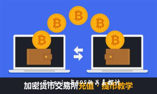 : Tokenim与EOS的关系探讨